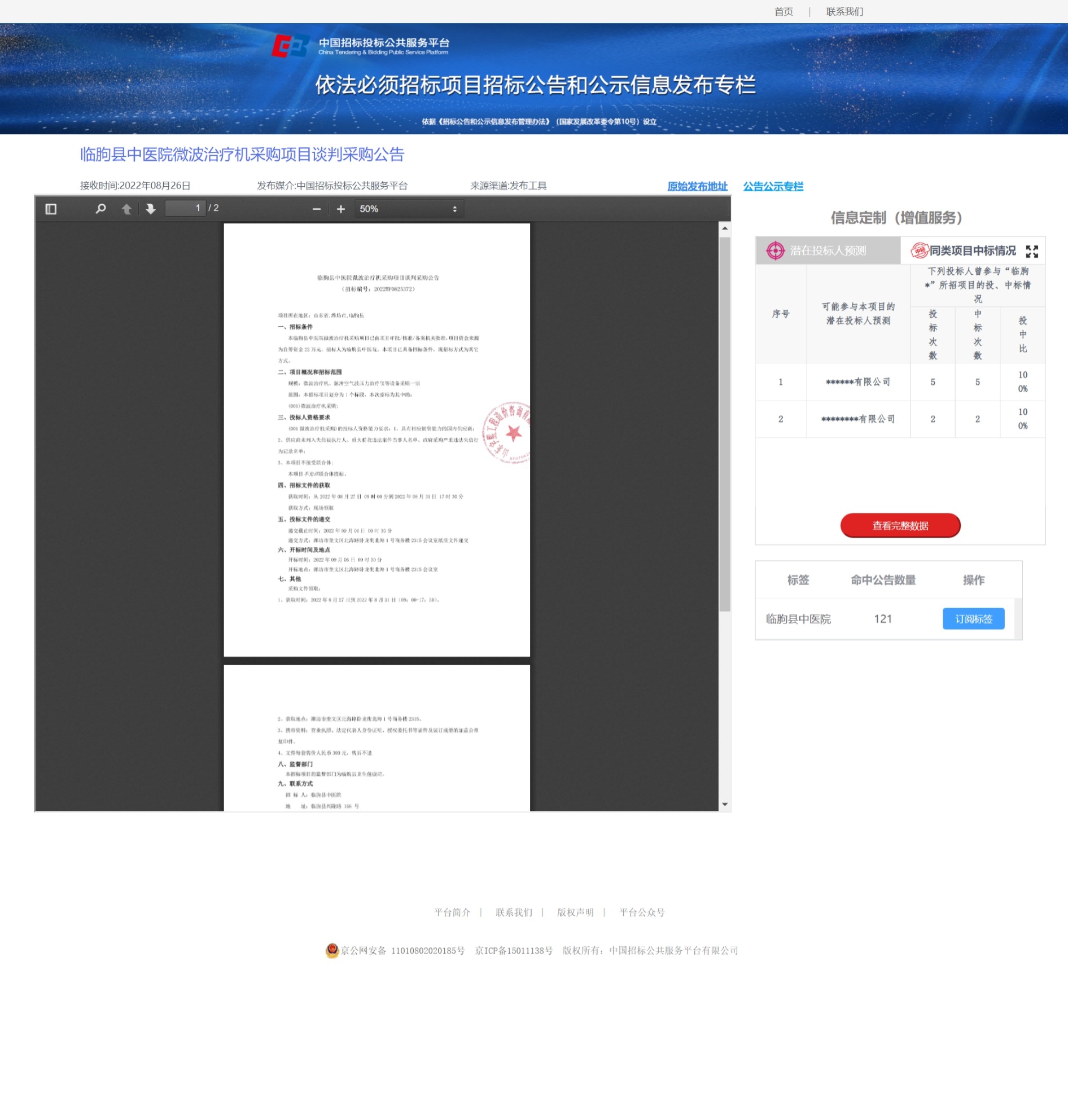 微波治療機采購公告.jpeg
